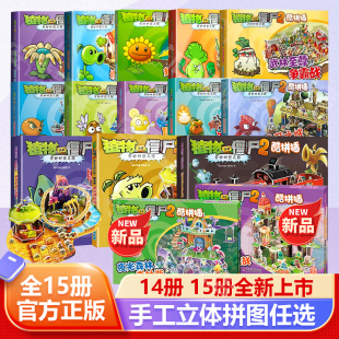 植物大战僵漫画书 培养孩子动手能力 植物大战僵尸2奇妙时空之旅酷拼插全套16册 儿童立体拼图益智游戏玩具