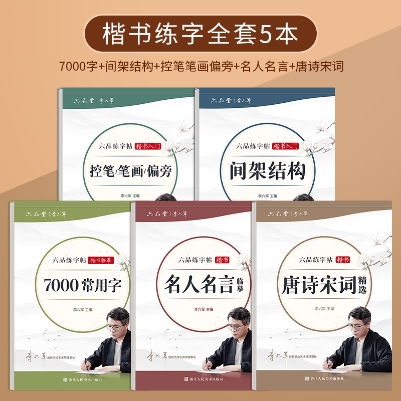 李六军楷书练字帖临摹全