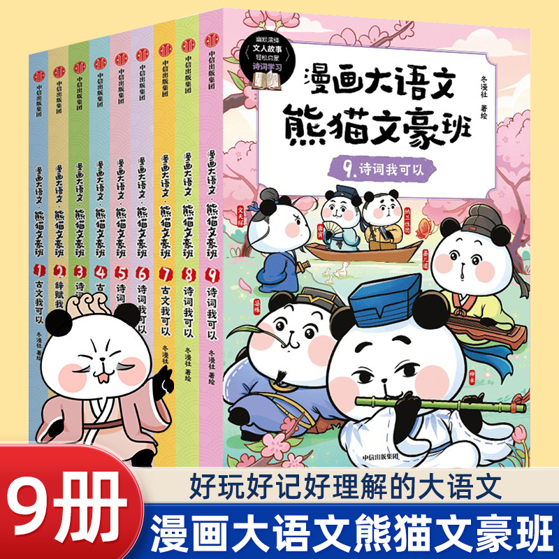 【8-12岁】漫画大语文熊猫文豪班全9册 人气冬漫社著 儿童绘本 幽默风趣语文启蒙文人故事书漫画+学习两不误 懂文知人识事熊猫战神