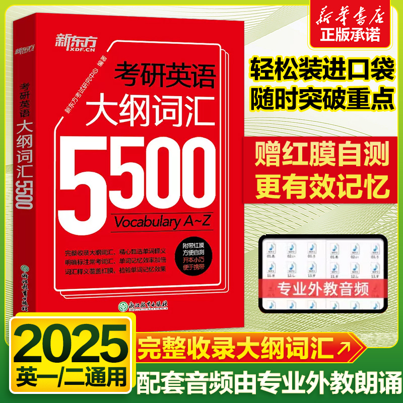 备考2026【英语一二通用】考研英语大纲词汇5500单词书便携版 考研英语词汇单词书英语一英语二新东方考研英语搭黄皮书刘晓艳