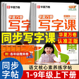 2025 华夏万卷写字课一年级二年级上三年级四五六七八年级上册下册人教版正楷书写字课课练硬笔书法练习描红小学生语文同步练字帖