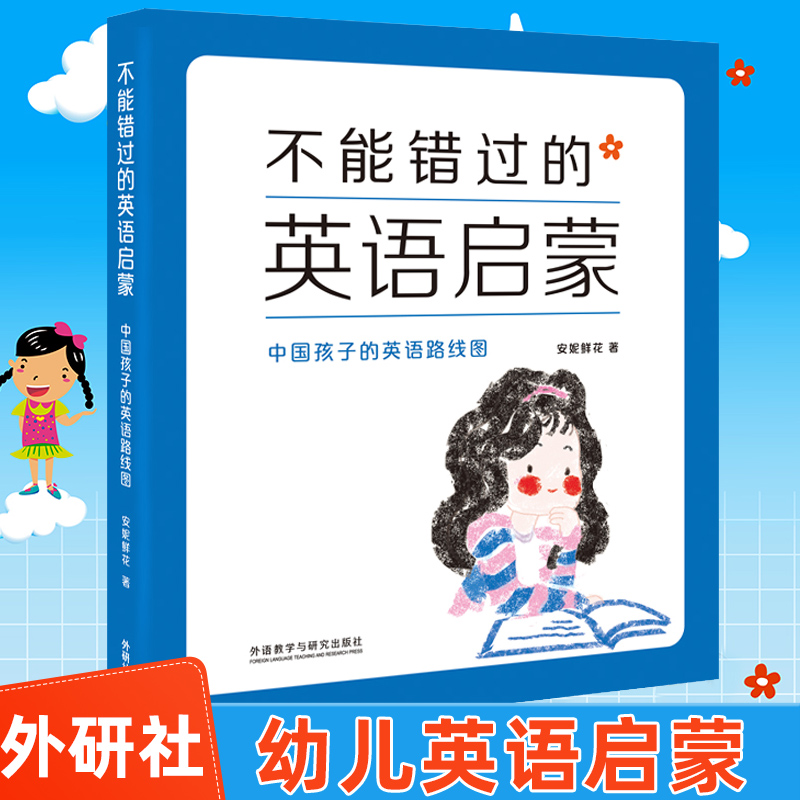 外研社 新版 不能错过的英语启蒙 中国孩子的英语路线图 安妮鲜花著 修订版 少儿英语培训教材幼儿童家教英语学习育儿早教亲子共读