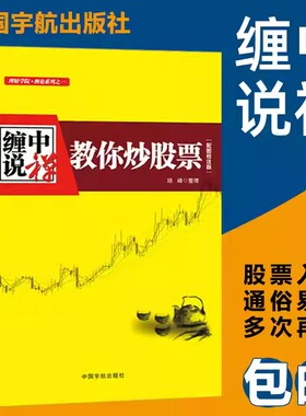 缠中说禅 教你炒股票 缠论原文 根据缠中说禅博客精心整理 配图校注版 缠中说禅股市交易核心思想 正版书籍
