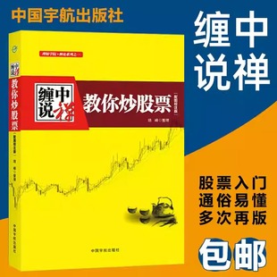 缠中说禅 教你炒股票 缠论原文 根据缠中说禅博客精心整理 配图校注版 缠中说禅股市交易核心思想 正版书籍
