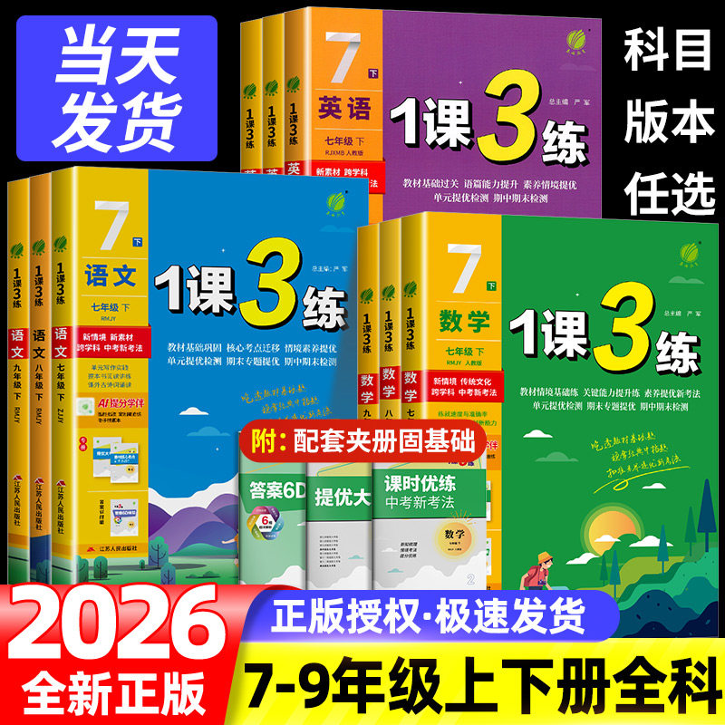 实验班 1课3练单元达标测试七年级八九年级上册下册数学科学浙教版语文英语人教版初中生一课三练同步练习册初一二三测试卷训练题图片