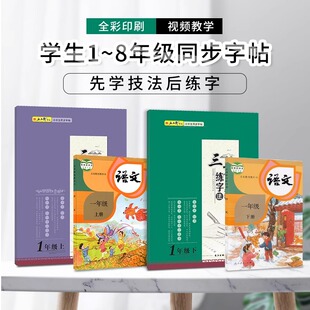 五品轩三步练字法小学生一年级二年级三年级四五六年级上册下册语文人教版同步练字帖铅笔钢笔专用入门楷书字帖初学者正楷写字本