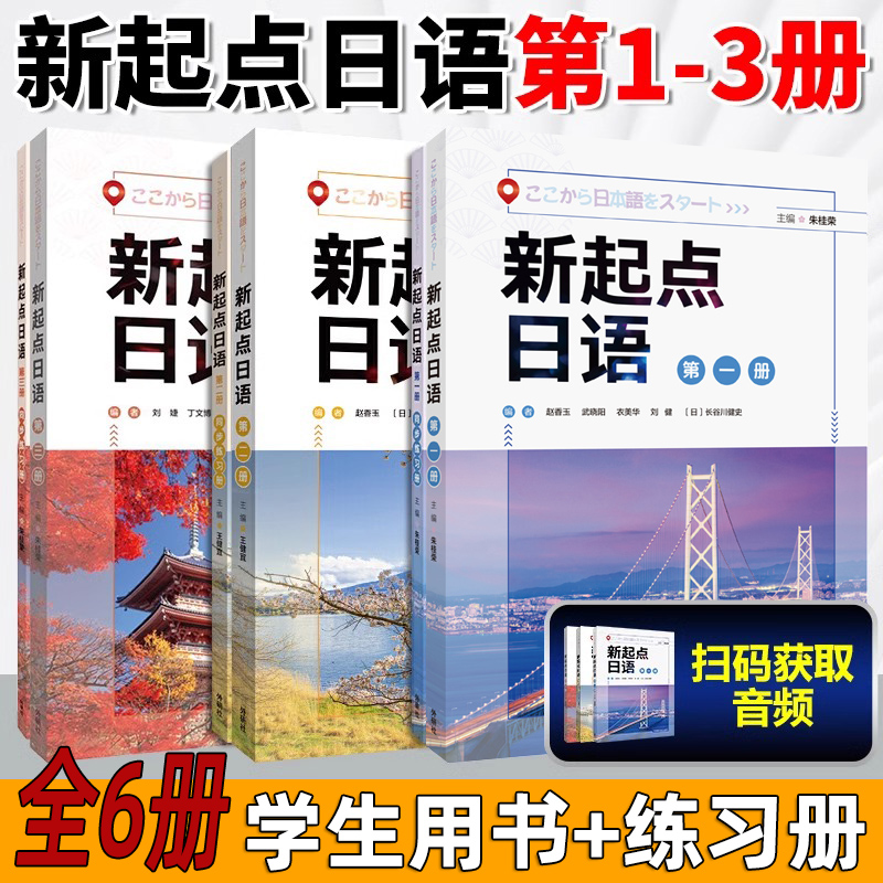 新起点日语 第123册学生用书 同步练习册 一课一练 教学辅导用书系列教材 高中日语课程标准中学零起点日语入门自学教材 外研社