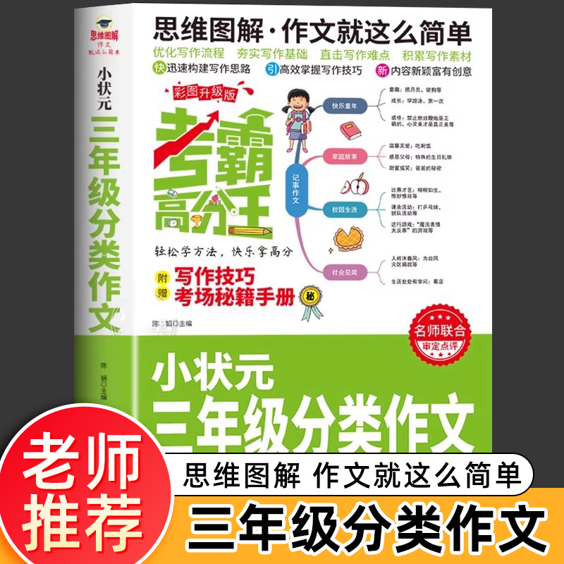 小状元三年级分类作文大全 优秀满分作文范文素材人教版 小学生3年级上册下册必读课外书籍 鸿状元文化