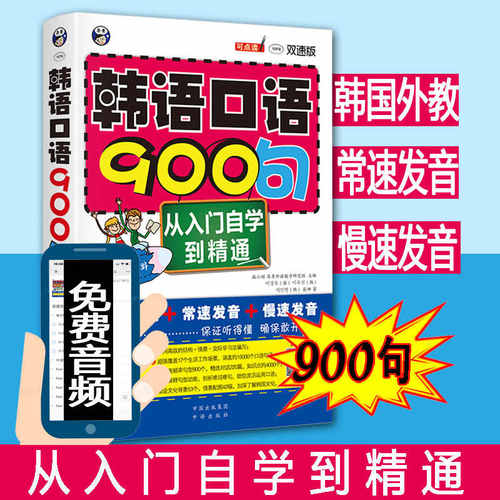 正版韩语口语900句从入门自学到精通韩语书籍韩语自学入门教材零基础初级韩语词汇语法单词学韩语零基础 韩语书轻松学韩语书籍