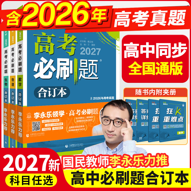 2026高考必刷题合订本含2025年高考真题数学物理化学生物语文英语历史地理政治高三一轮复习资料42套真题卷浙江专用高考教辅资料图片