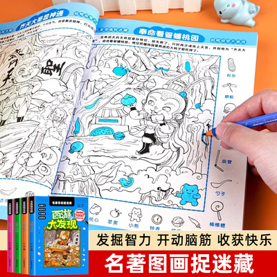 四大名著图画捉迷藏全套4册 水浒传西游记三国演义红楼梦视觉大发现找图案 高级 观察注意力训练游戏书找不同寻找隐藏的图画故事书