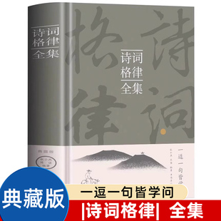 诗词格律全集中国古诗词鉴赏和写作基本入门书古代文学国学经典书籍古典文学经典诗歌入门古诗词大全集文学艺术中国传统文化书籍