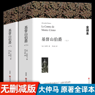 无删减上下册1390页 初高中生书籍课外书三个火枪手世界文学十大名著大仲马 正版 全译原著中文版 基督山恩仇记 包邮 基督山伯爵