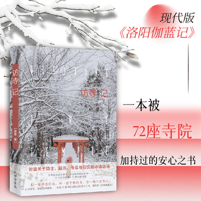 访寺记 一本探访72座寺院的安心之书,现代版《洛阳伽蓝记》宗教事务局原局长叶小文作序推荐！