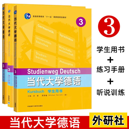 外研社 当代大学德语3第三册 学生用书+练习手册+听说训练 三本 外语教学与研究出版社 大学德语教程 基础德语教程 德语专业教材书
