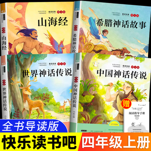 書 中國神話故事四年級上冊課外書必讀古代傳說希臘山海經繪本與古希臘小學生課外閱讀四上快樂讀書吧365夜睡前故事海底兩萬里正版