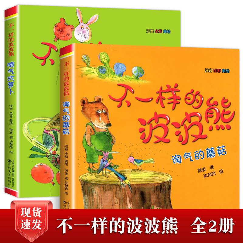 全套2册 不一样的波波熊彩图注音版 喷气式萝卜手绘彩图 淘气的蘑菇一二三年级课外阅读书籍儿童书籍故事书带拼音小学生漫画书正版