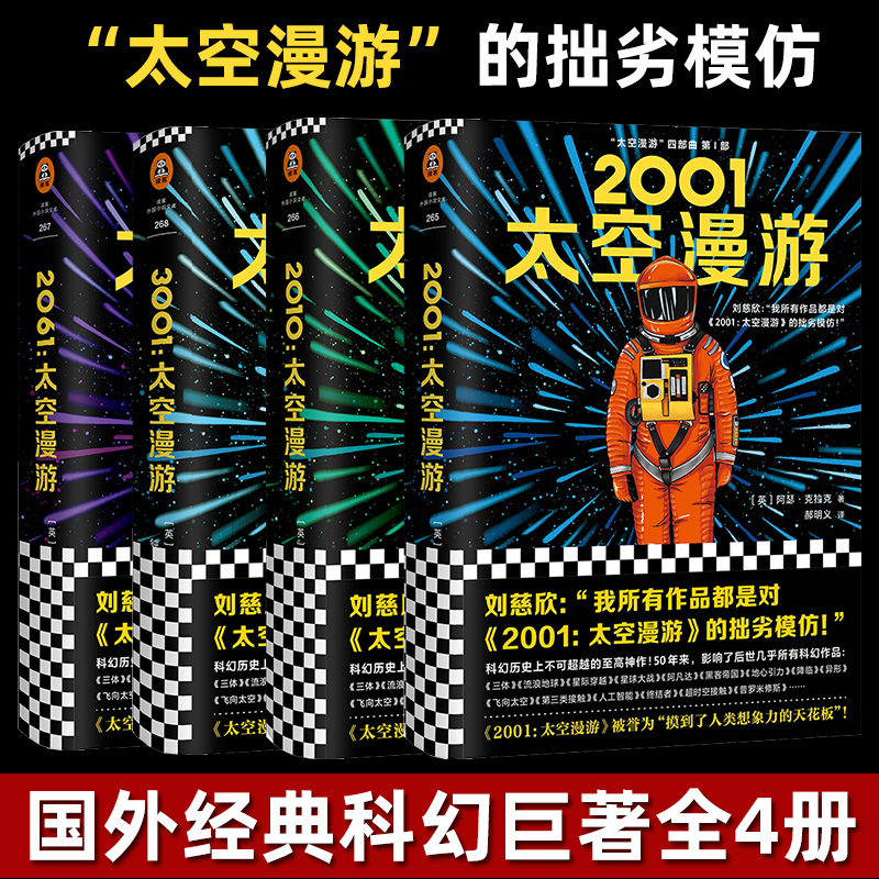 【赠太空船票+知识手账】太空漫游四部曲全套2001阿瑟克拉克刘慈欣三体全集外国文学科幻小说书畅销书籍正版包邮