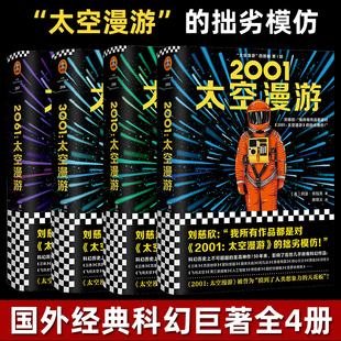 太空漫游四部曲全套2001阿瑟克拉克刘慈欣三体全集外国文学科幻小说书畅销书籍正版 知识手账 包邮 赠太空船票