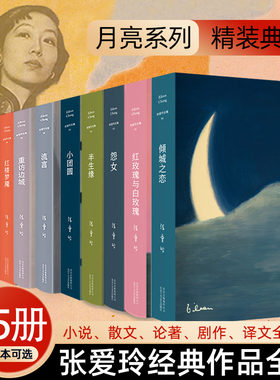 张爱玲作品全集小说单本套装任选 红玫瑰与白玫瑰倾城之恋红楼梦魇半生缘传奇流言小团圆 凤凰新华书店旗舰店官网正版书籍