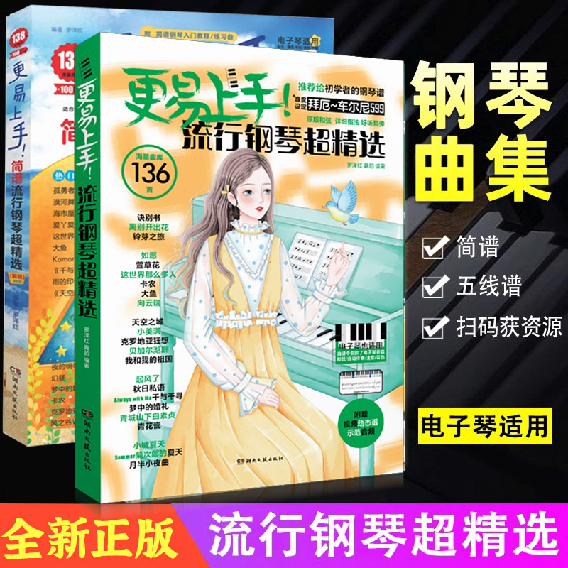 2024更易上手五线谱流行钢琴超精选 钢琴曲谱书流行歌曲钢琴谱大全成人少儿童初学者入门教程材电子琴谱双手经典练习曲带指法视频