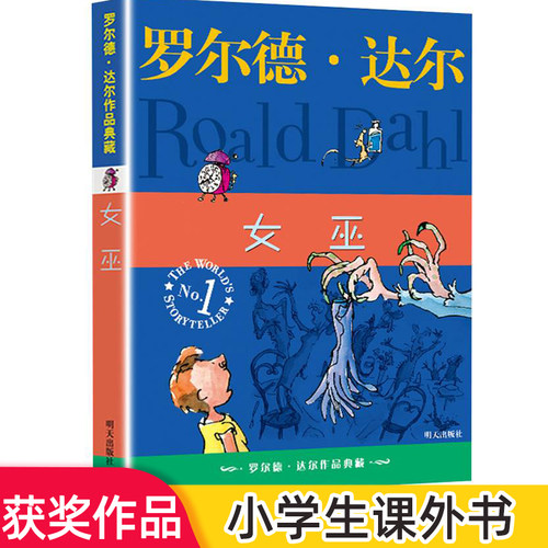 正版 女巫 罗尔德达尔典藏版亲近母语经典童书爱伦坡文学奖外国儿童文学幻想小说9-10-12岁读物小学生三四五六年级课外书阅读书籍