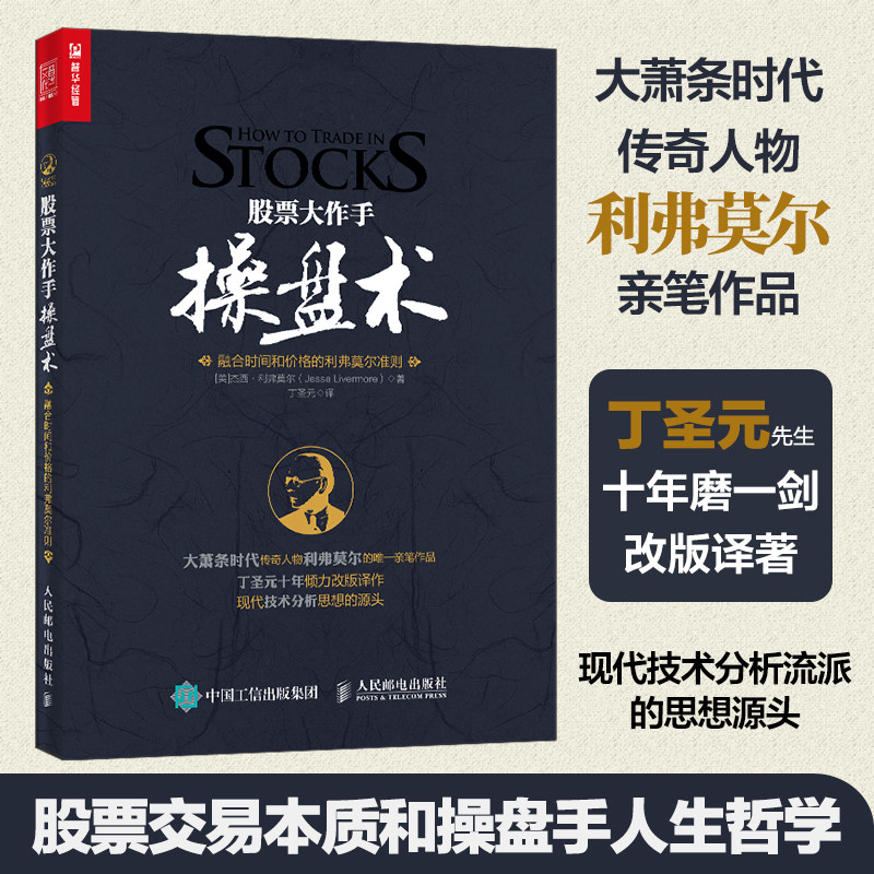 股票大作手操盘术 丁圣元译 杰西利弗莫尔 原版股票作手回忆录 证券分析技术大全 操盘手炒股的智慧 彼得林奇推荐股票书籍 正版
