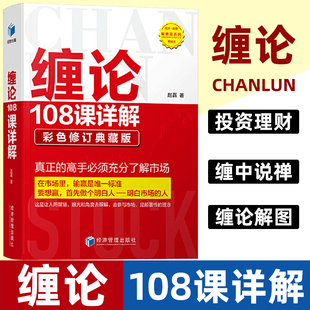 缠论108课详解 彩色修订典藏版 教你炒股票缠论解说解析教材证券股票投资理财经管书籍图解缠论缠中说禅