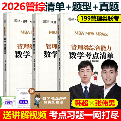 2026考研张伟男韩超数学考点清单题型真题十大公式真题库海绵MBAMPAMPAcc管理类联考综合能力管综数学书课包历年真题