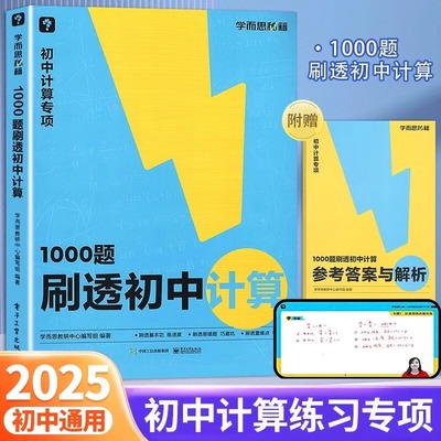 学而思1000题刷透初中计算 初一数学计算题专项训练初二初三天天练高效满分七八九年级易错同步基础强化突破练习册必刷题秘籍zj