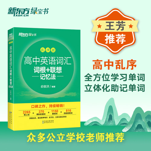 新东方高中英语词汇词根+联想记忆法 乱序版+同步学练测备考2026年高考单词书 高中英语词汇必备3500词 高考英语词汇俞敏洪绿宝书