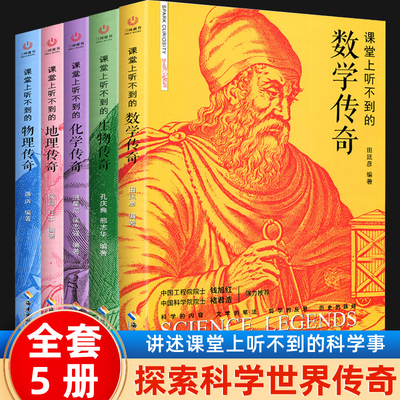 全套5册课堂上听不到的数学物理化学生物地理传奇中小学生课外阅读书籍教具工具书科学书籍数理化通俗演义这就是化学数学物理地理