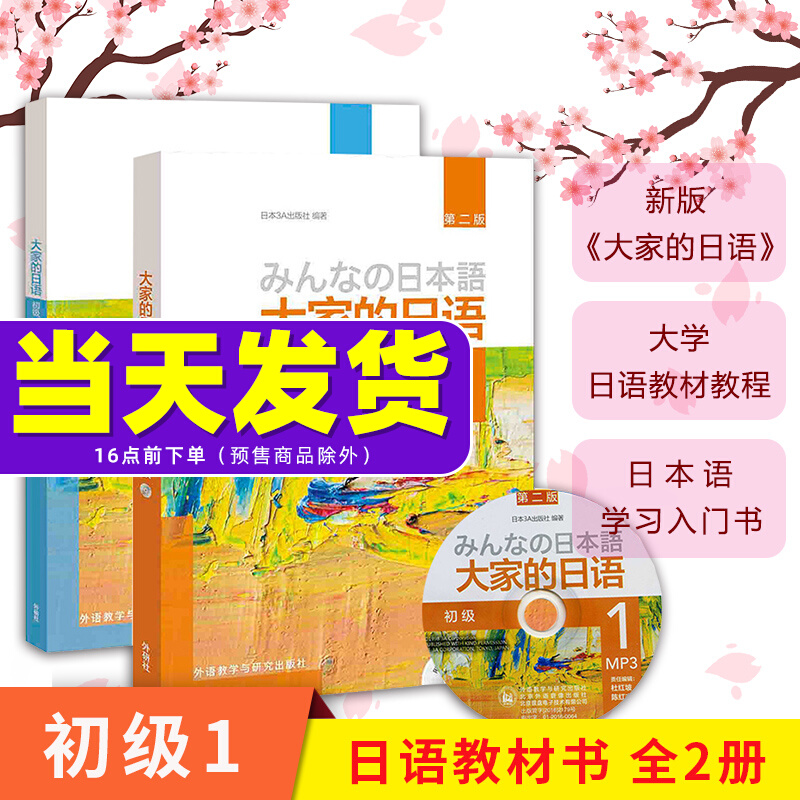 外研社 新版日本语大家的日语1教材+学习辅导日语入门学习自学教材基础日语 大家的日本语2 初级日语学习书标准日语语法学习教材