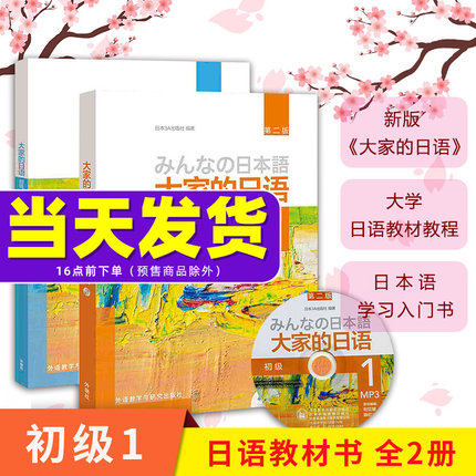 外研社 新版日本语大家的日语1教材+学习辅导日语入门学习自学教材基础日语 大家的日本语2 初级日语学习书标准日语语法学习教材