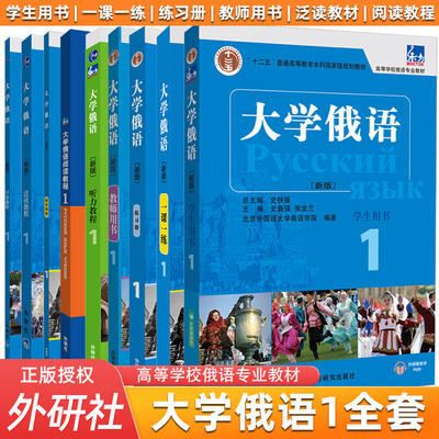 【任选】大学俄语东方1册 学生用书+一课一练+语法练习册+泛读教程  外研社 俄语教材 高校俄语专业教材俄罗斯语 俄语零基础入门