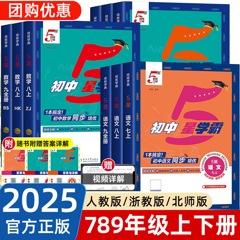 2025秋经纶初中5星学霸五星学霸七八九年级上下册语文数学英语科学物理题中题人教北师浙教版江苏版初一二三知识点同步训练练习题