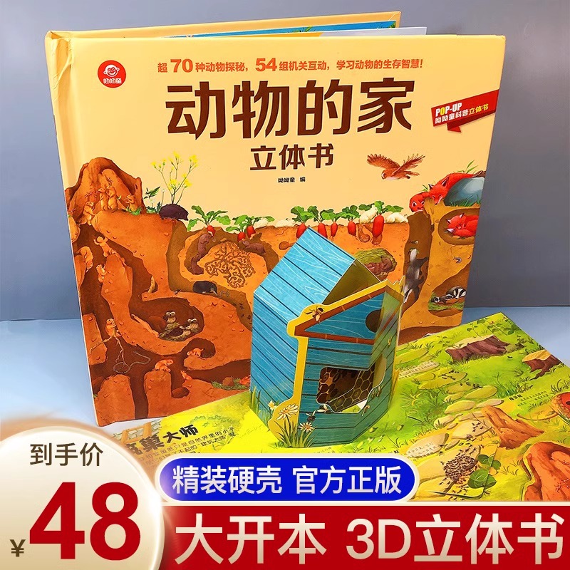 【呦呦童】动物的家立体书儿童3d翻翻书3-4-8-9岁小学生奇趣科普百科大全书6岁以上幼儿早教认知书籍揭秘探秘动物世界王国机关图书