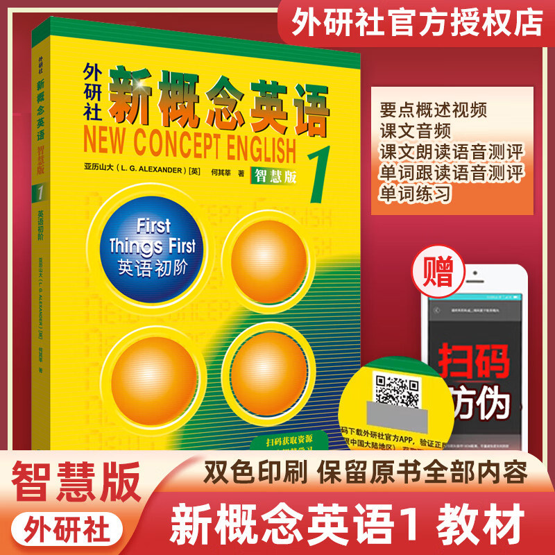 新概念英语1智慧版英语初阶 朗文外研社亚历山大外语学习工具书 0基础自学英语入门教材 中小学英语零基础入门新概念英语