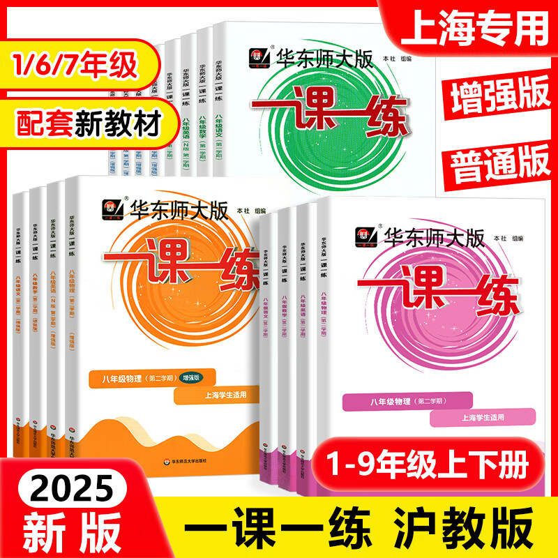 2025新版一课一练沪教版六上数学增强版一二年级下册语文英语三四五年级七上八上物理九化学上海华东师大版小学教材同步配套练习册
