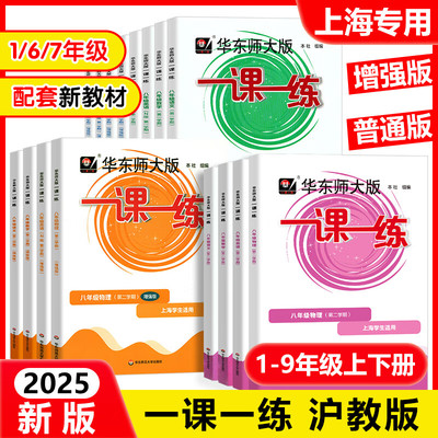 2025新版一课一练沪教版六上数学增强版一二年级下册语文英语三四五年级七上八上物理九化学上海华东师大版小学教材同步配套练习册