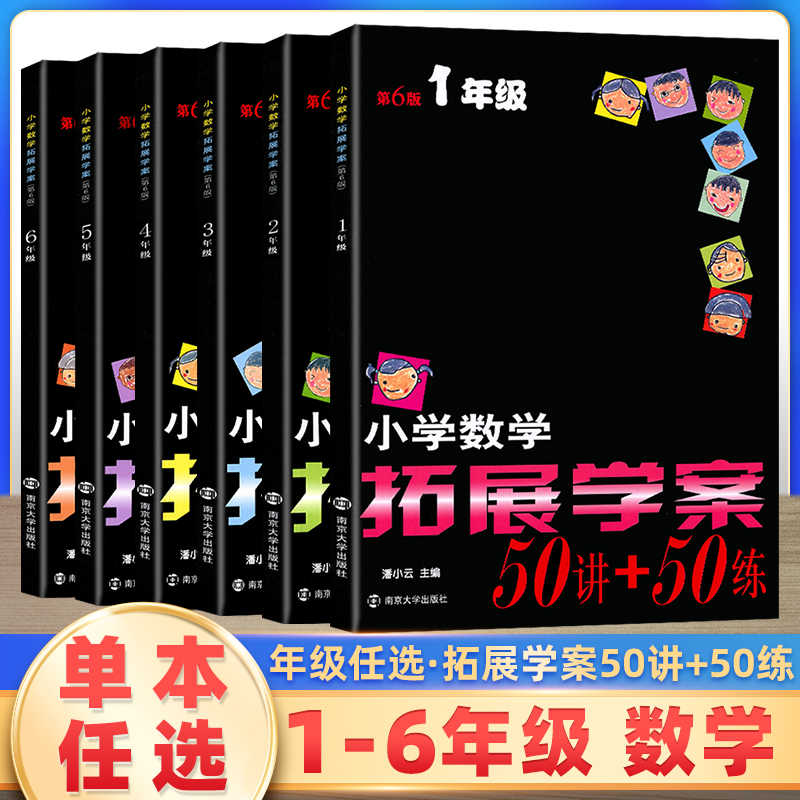 小学数学拓展学案50讲一二三四五六年级第6版奥数培优竞赛小学生123456下册上册同步数学逻辑思维训练练习题练习册奥数书举一反三