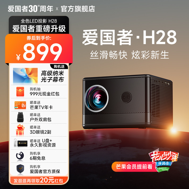 【新品旗舰】2023新款爱国者H28投影仪 家用超高清4K客厅自动避障入幕投墙智能语音家庭影院投影机便携投屏