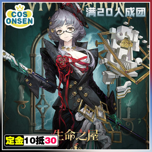 cosonsen重返未来1999cos服生命之屋奠基石