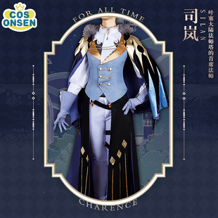 cosonsen时空中的绘旅人cos服司岚cosplay服装司岚cos服