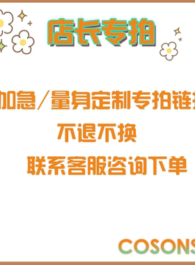 cosonsen店长专拍 量身定制  加急专拍链接cosplay服装