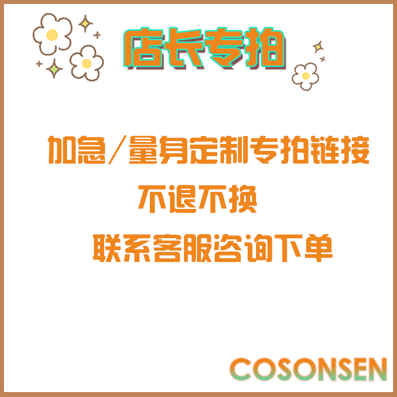 店长专拍量身定制加急专拍