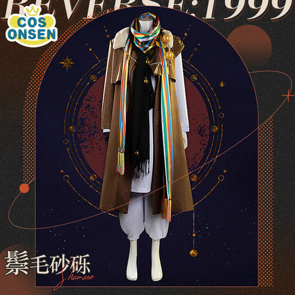 cosonsen重返未来1999cos服鬃毛砂砾cosplay服装