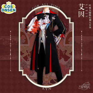 cosonsen时空中的绘旅人cos服艾因cosplay服装艾因cos服