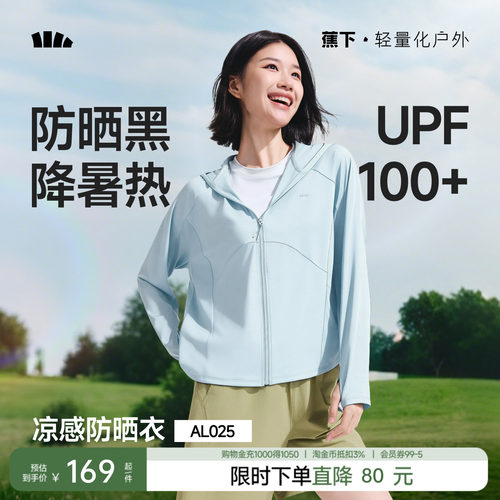 防紫外线透气防晒衣蕉下限时折扣