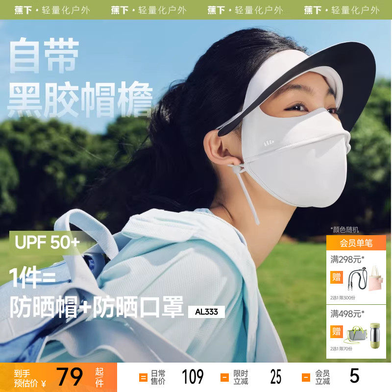 蕉下脸基尼AL333防晒面罩全脸防晒口罩防紫外线冰丝医美遮阳脸罩